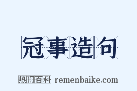 冠事造句是什么意思的图片